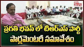 ప్రగతి భవన్ లో టిఆర్ఎస్ పార్టీ పార్లమెంటరీ సమావేశం | TRS Parliamentary Meeting | Tolivelugu TV