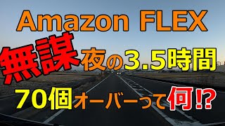 アマゾンフレックス夜の3.5時間で70個オーバーって無謀でしょ！？【Amazon FLEX】【12月20日後半】