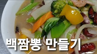 중국요리 백짬뽕 만들기