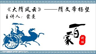 蒙曼《大隋风云》（上）——隋文帝杨坚 22杨广结盟