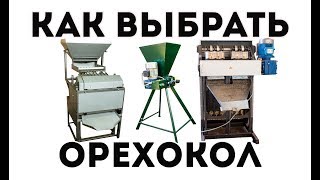 Как выбрать промышленный орехокол? Конусный, валковый, барабанный принцип раскола ореха. 3D модели.