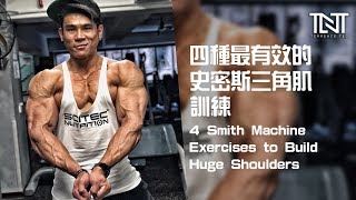 四种最有效的三角肌训练 | 4 Smith Machine Exercises to Build Shoulders | Terrence Teo