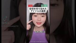 【放送事故】アイドルの配信を切り忘れがやばい、、#short #アイドル