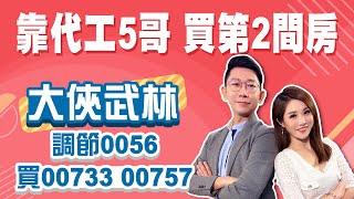 不選美債! 選動能中小型00733、00757更會漲！調節0056 轉買0050、006208！│Stay Rich│俞璘│20240109