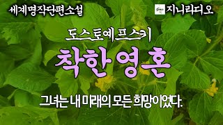 도스토예프스키 걸작중의 걸작 '착한영혼'/ 친구도 없이 외로운 삶을 살아가던 한 남자의 진정한 사랑이야기,  그러나 사랑하는 방법을 몰라 .../ 책읽어주는지니/ 무료오디오북/