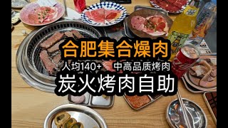 合肥自助餐，真实探店，140+碳火烤肉自助，开业半年后，品质究竟如何了？