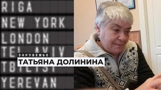 «В детстве мы шлялись по набережным и говорили с туристами по-французски» | Подкаст «Зарубежье»