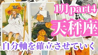 天秤座　1月part4   自分のやっていることに誇りと自分軸を持てるように周りの人を使ってあなたに起こされてくる流れがある