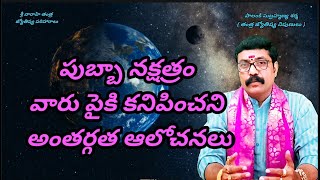 పుబ్బా నక్షత్రం వారు పైకి కనిపించని అంతర్గత ఆలోచనలు | pubba nakshatra phalitalu | purva phalguni