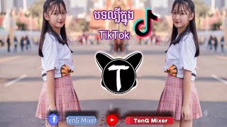 បទល្បីខ្លាំងក្នុង TikTok ✔ Remix By MC Phen Ft TenG Mixer Mrr Simen \u0026 Family mixer _ បុកឡើងចេញផ្សែង