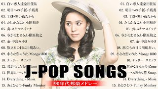 J Pop 90 メドレー🎶90年代 全名曲ミリオンヒット 1990 ~ 2000🎻 2000年 ヒット曲 メドー🎺 松任谷由実, 小田和正, 桑田佳祐, 宇多田ヒカル, 手嶌葵