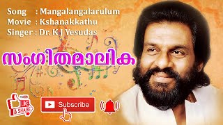 MANGALANGALARULUM WITH LYRICS I HD SONG I YESUDAS HITS 1990 2019 I SANGEETHAMALIKA