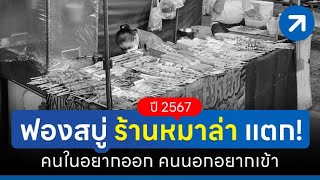 ปี 67 ฟองสบู่ ร้านหมาล่า แตก! คนในอยากออกคนนอกอยากเข้า