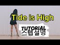 Tide is High Line Dance💕 TUTORIAL Step Instructions / Beginner-Intermediate Line Dance