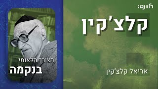 קלצ'קין | פרק 21: הצורך הלאומי בנקמה. אורח: אדם רז