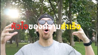 อะไรคือหัวใจแห่งความสำเร็จ [เปลี่ยนชีวิต กับ ไผ่ไซโค]