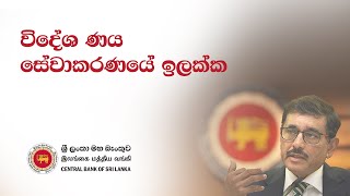 විදේශ ණය සේවාකරණයේ ඉලක්ක