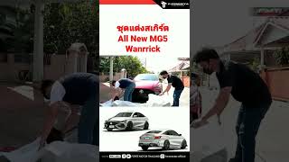 ชุดแต่งสเกิร์ตรอบคัน All New MG5 Wanrrick  จัดหล่อ จัดเต็ม เปลี่ยนรถมาใหม่ให้ดูสปอร์ต ได้แล้ววันนี้