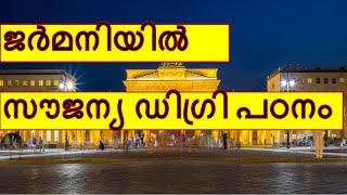 STUDY ABROAD-FREE EDUCATION IN GERMANY-സൗജന്യ വിദേശ പഠനം ജർമനിയിൽ | Naveen Bhasker