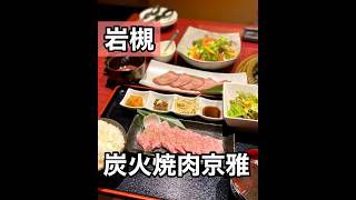 【埼玉グルメ】岩槻/全席個室仙台牛専門店のランチ