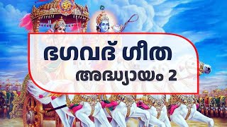 Learn Bhagavad Gita - Chapter 2 - Sankhya Yoga - Malayalam ഭഗവദ് ഗീത പഠിക്കാം - മലയാള അർത്ഥ സഹിതം