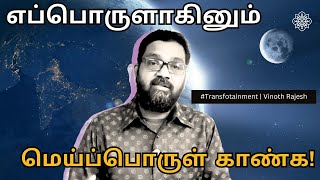 Law of Attraction Tamil | இதை செய்யாமல் ஈர்ப்பு விதியில் எதுவொண்ணும் செய்யாதீங்க | Vinoth Rajesh