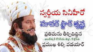 సూపర్ స్టార్ కృష్ణ #సజీవ_ప్రతిమ