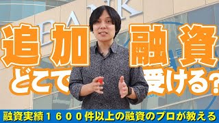 追加融資はどこから受けられる可能性があるのか？