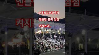 #계룡군문화축제 #박지현 #엔돌핀  불빛이 켜지는데