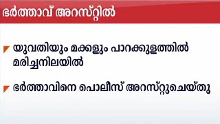 യുവതിയും മക്കളും പാറക്കുളത്തിൽ മരിച്ച നിലയിൽ; ഭർത്താവ് അറസ്റ്റിൽ