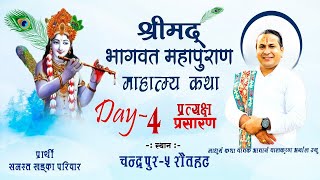 श्रीमद भागवत  कथा  Day-4चन्द्र्पुर-५ रौतहट