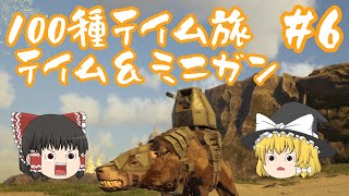 【ARK:Survival Evoleved】最新マップフィヨルド 生物100種類テイム旅 #6【ゆっくり実況】