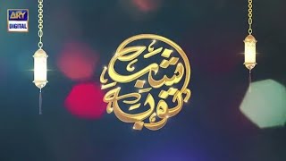 Shab- e- Taubaa aaj ki raat hai | Waseem Badami | ARY DIGITAL