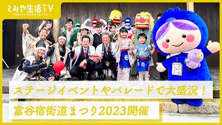 秋の一大イベント！富谷宿街道まつり（2023年11月号）