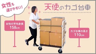 【小型/安全】天使のカゴ台車 製品紹介PV【折り畳み】