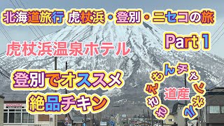 [北海道旅行]虎杖浜・登別・ニセコの旅Part１虎杖浜温泉と登別の絶品チキン