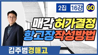 매각허가결정 과 항고장 작성법 제출 방법 경매강의 ｜2집 16강