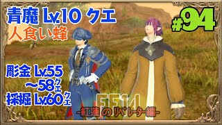 ［実況］初心者が送るFF14 #94［青魔Lv10ジョブクエ：人食い蜂］紅蓮のﾘﾍﾞﾚｰﾀｰ編