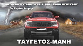 Το Raptor Club Greece πάει Ταΰγετο (6o Raptor Trophy)