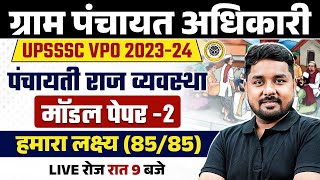 GRAM PANCHAYAT ADHIKARI MAINS 2023-24 | UPSSSC VPO PANCHAYATI RAJ SYSTEM MODEL PAPER | BY NITIN SIR