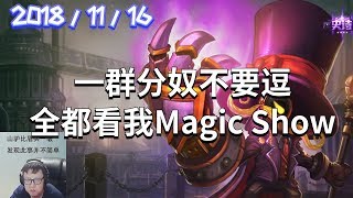 东北大鹌鹑录播2018/11/16 第7局 小法：一群分奴不要逗，全都看我Magic Show