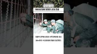 1980년대에 있었던 군대 전설