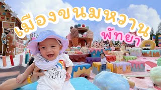 เมืองขนมหวานพัทยา (พาลูกเที่ยว)