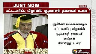 புதுச்சேரி பல்கலை., பட்டமளிப்பு விழா: குடியரசுத் தலைவர் ராம்நாத் கோவிந்த் உரை | Pondicherry