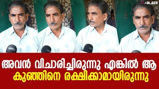 അവൻ കണ്ടതാ ആ കുഞ്ഞിനേയും കൊണ്ട് പോകുന്നത്...അവൻ വിചാരിച്ചിരുന്നേൽ രക്ഷിക്കാമായിരുന്നു...| Aluva