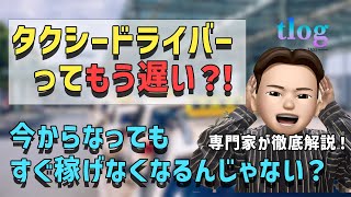 タクシードライバーってもう遅い？専門家が徹底解説！