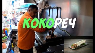 Кокореч - загадочный и очень вкусный фастфуд в Турции