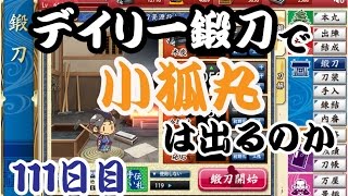 刀剣乱舞　デイリー鍛刀で小狐丸は出るのか　111日目