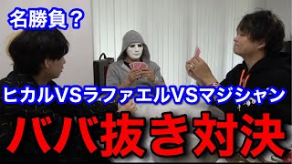 【カリスマVSメンタリスト】マジシャンとババ抜きで勝負するヒカルとラファエル【切り抜き】