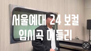 서울예대 24 보컬이 부르는 🔥입시곡 medley🔥